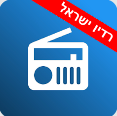 האזנה ביישומון - רדיו ישראל